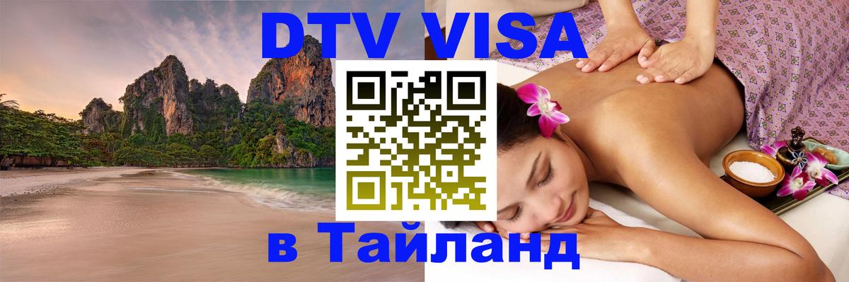 Сколько стоит виза DTV в Тайланд 