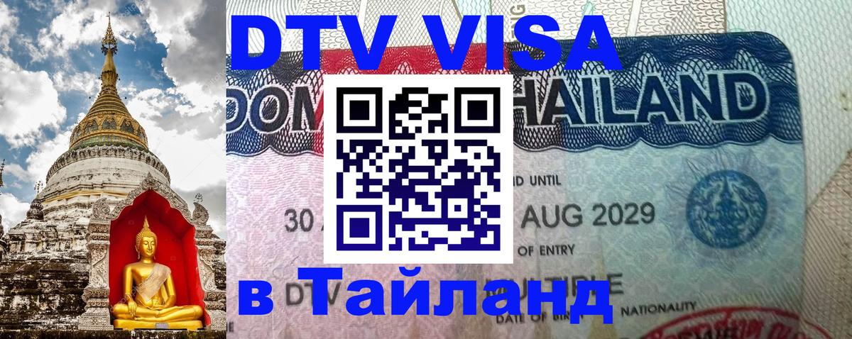 Цены на DTV визу в Таиланд — пакеты услуг, достаточно даже паспорта - 04.10.2025 