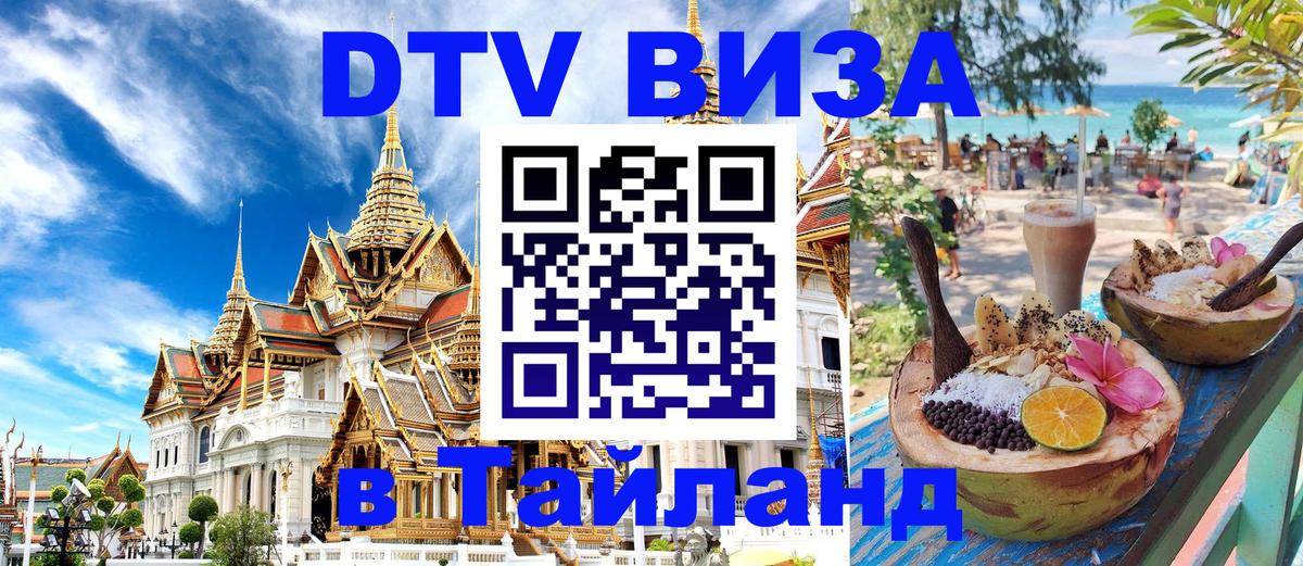 VISA в Тайланд для удалёнщиков Астрахань 